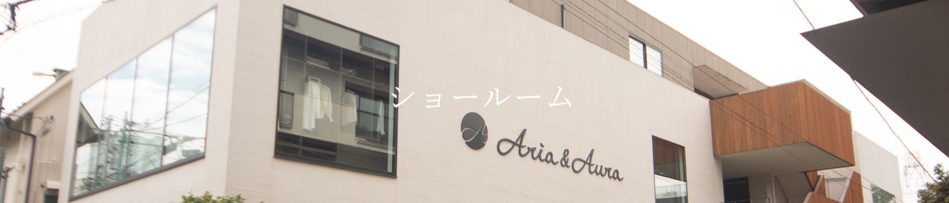 南青山ショールーム(Aria Aura)