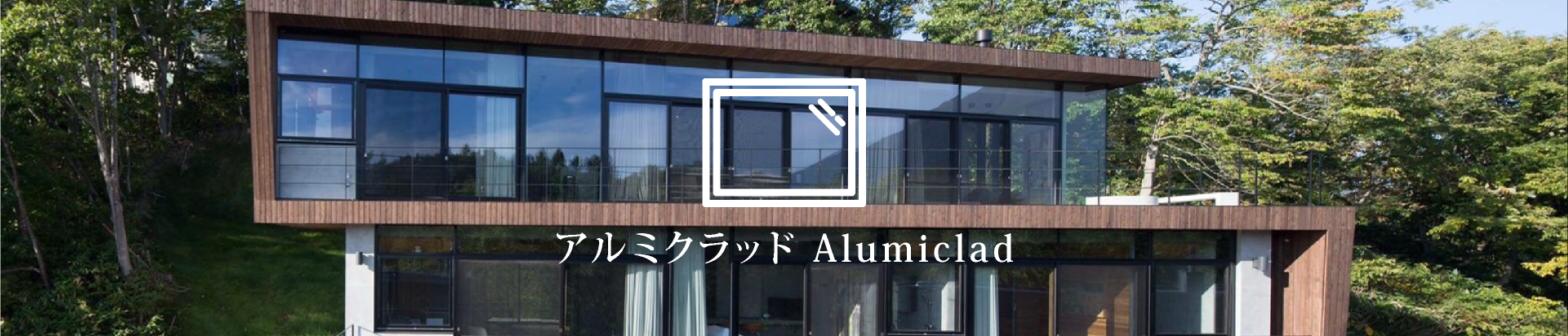 アルミクラッド Alumiclad