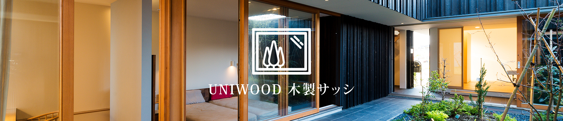 UNIWOOD 木製サッシ